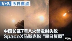 VOA今日焦点 (2026年8月12日) 中国长征7号A火箭发射失败 SpaceX马斯克祝“早日复原” 