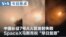 VOA今日焦点 (2026年8月12日) 中国长征7号A火箭发射失败 SpaceX马斯克祝“早日复原” 