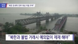 [VOA 뉴스] “북한 돈세탁 연루 대상 처벌 주력”