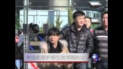  中国新版护照引发邻国抗议