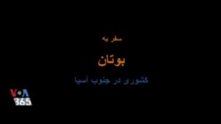 طبیعت‌گردی با آرت وولف - بوتان