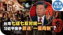 时事大家谈：台湾七成七反对统一 习近平亲手葬送“一国两制”？