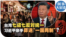时事大家谈：台湾七成七反对统一 习近平亲手葬送“一国两制”？
