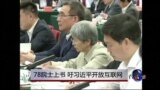 时事大家谈: 78院士上书，吁习近平开放互联网