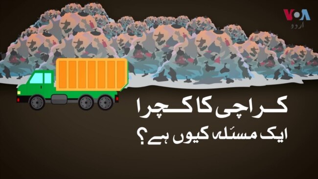 کراچی کا کچرا جاتا کہاں ہے؟ کراچی کا کچرا جاتا کہاں ہے؟