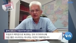 [미국의 선택 2024] 미 대선 후보, 우크라전 입장은? 트럼프 “전쟁 끝낼 것”- 해리스 “함께할 것” 