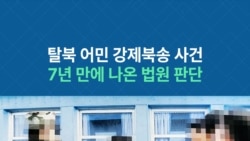 탈북 어민 강제북송 사건...7년 만에 나온 법원 판단