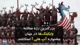 بزرگترین رژه وایکینگ‌ها در جهان، جشنواره سالانه «آپ هلی آ» اسکاتلند