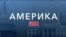 «Америка LIVE» – 14 октября