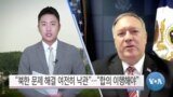 [VOA 뉴스] “북한 문제 해결 여전히 낙관”…“합의 이행해야”