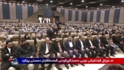 Li Îraqê Qonaxek Nû ya Girtina Gendelan Destpêkir