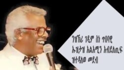 ንዝኽሪ ገዲም ስነ ጥበባዊ ኡዝታዝ አልአሚን አብደለጢፍ ዝተዳለወ መደብ