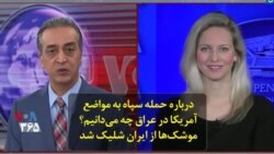 ویدئو کوتاه | درباره حمله سپاه به مواضع آمریکا در عراق چه می‌دانیم؟ موشک‌ها از ایران شلیک شد