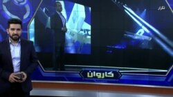 ویژه برنامۀ تکنالوژی کاروان 
