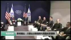 美国观察2018年1月26日