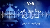 برنامه خبری دری رادیو صدای امریکا