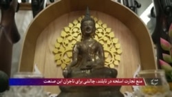 منع تجارت اسلحه در تایلند، چالشی برای تاجران این صنعت