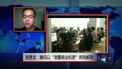 VOA连线：张贾龙：腾讯以“泄露商业机密”将我解聘