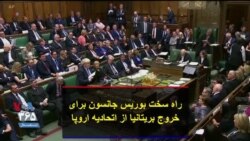 راه سخت بوریس جانسون برای خروج بریتانیا از اتحادیه اروپا