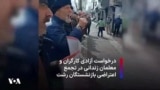 درخواست آزادی کارگران و معلمان زندانی در تجمع اعتراضی بازنشستگان رشت