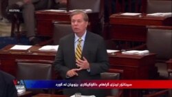 داکۆکیکاری بێوچان لە کورد سیناتۆر لینزی گراهام
