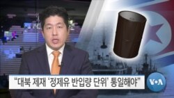 [VOA 뉴스] “대북 제재 ‘정제유 반입량 단위’ 통일해야”