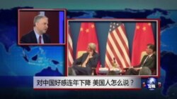 焦点对话: 对中国好感连年下降，美国人怎么说？