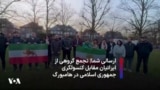 ارسالی شما| تجمع گروهی از ایرانیان مقابل کنسولگری جمهوری اسلامی در هامبورگ