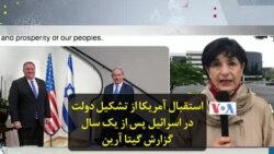 استقبال آمریکا از تشکیل دولت در اسرائیل پس از یک سال؛ گزارش گیتا آرین