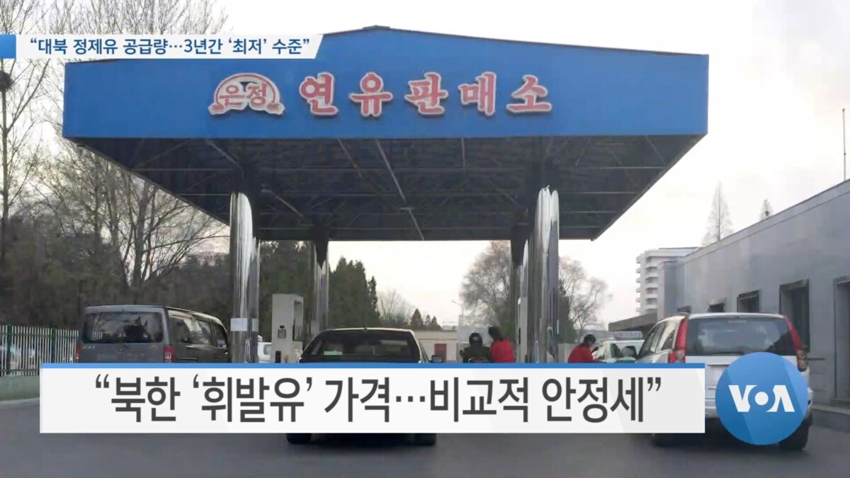 [VOA 뉴스] “대북 정제유 공급량…3년간 ‘최저’ 수준”