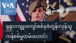ရုရှားကျူးကျော်စစ်ခုခံတွန်းလှန်သူ ကန်စစ်မှုထမ်းဟောင်း

