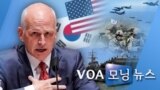 [VOA 모닝 뉴스] 2020년 7월 21일