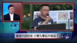 焦点对话：抹杀六四历史，八零后九零后不答应？