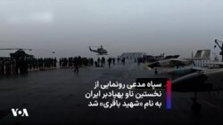 سپاه مدعی رونمایی از نخستین ناو پهپادبر ایران به نام «شهید باقری» شد