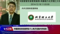 VOA连线(叶兵)：中国高校拟检查师生个人电子设备内存信息