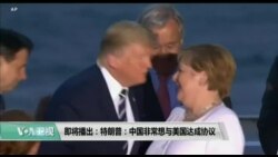 【美国观察】2019年8月27日