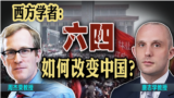 时事大家谈：西方学者：六·四如何改变中国的现在和未来？