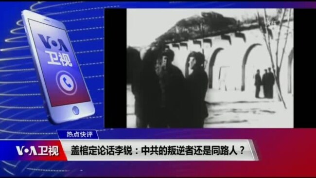 热点快评:盖棺定论话李锐:中共的叛逆者还是同路人? 热点快评:盖棺定论话李锐:中共的叛逆者还是同路人?