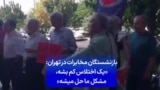 دوشنبه ۲۳ مهر، بازنشستگان مخابرات در تهران: «یک اختلاس کم بشه، مشکل ما حل میشه»