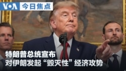 VOA今日焦点 (2026年8月21日)  特朗普总统宣布 对伊朗发起“毁灭性”经济攻势 