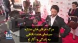 مرگ عرفان‌خان ستاره سینمای هند؛ نگاهی به زندگی و آثار او