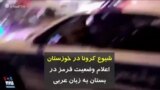 کرونا در ایران | شیوع کرونا در خوزستان؛ اعلام وضعیت قرمز در بستان به زبان عربی