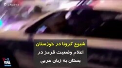 کرونا در ایران | شیوع کرونا در خوزستان؛ اعلام وضعیت قرمز در بستان به زبان عربی