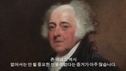 미국의 이야기: 존 애덤스