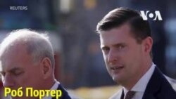 Кто покинул администрацию Трампа в 2018