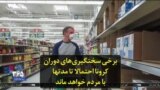برخی سختگیری‌های دوران کرونا احتمالا تا مدتها با مردم خواهد ماند