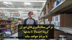 برخی سختگیری‌های دوران کرونا احتمالا تا مدتها با مردم خواهد ماند