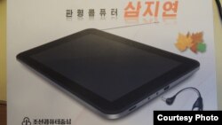 북한이 개발했다고 발표한 테블릿 PC '삼지연. (자료사진)