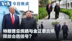 VOA今日焦点 (2026年8月26日) 特朗普总统晒与金正恩合照 释放会晤信号？