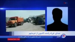 گزارش علی جوانمردی از ادامه اعتصاب رانندگان کامیون در ایران